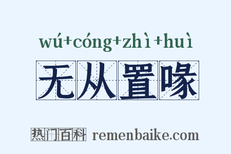 无从置喙是什么意思的图片